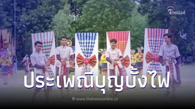 "ประเพณีบุญบั้งไฟ" ความเชื่อท้องถิ่นของชาวอีสาน พลังแห่ง Soft Power
