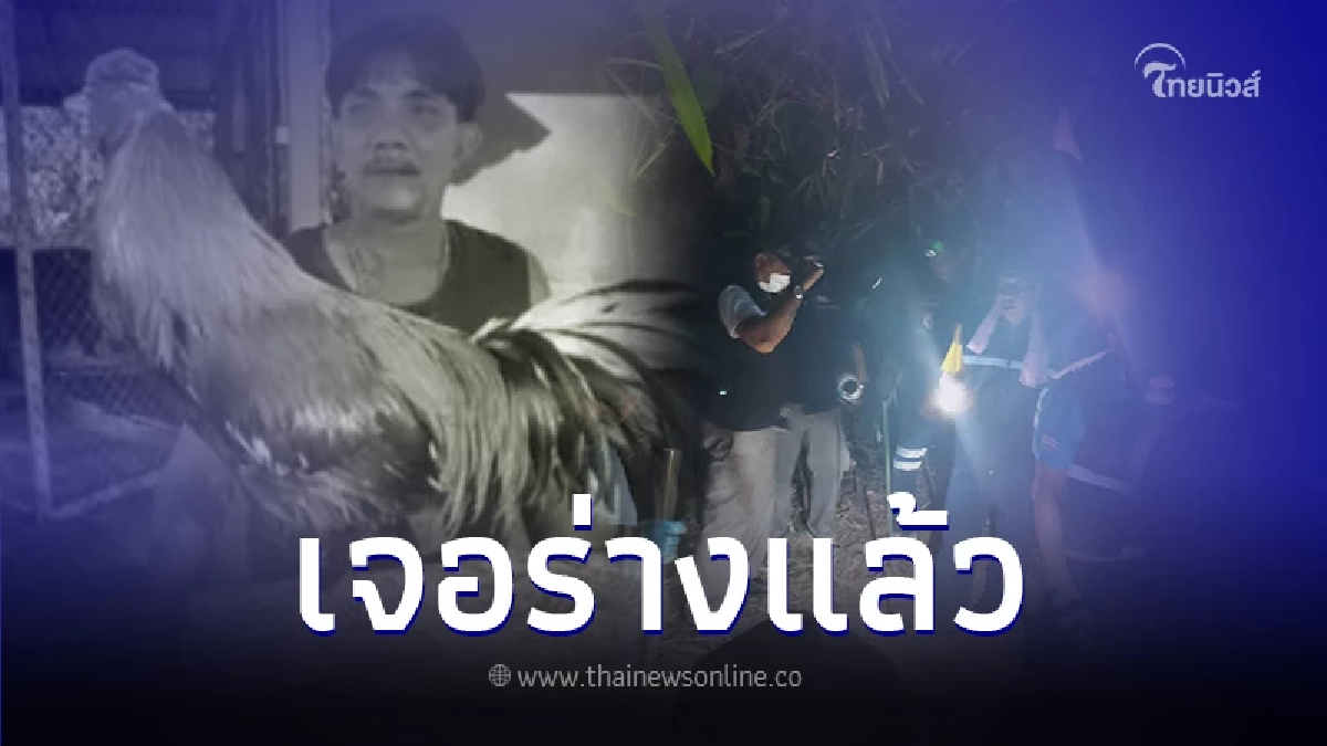 เจอแล้ว โกหมาส เจ้าของสนามไก่ชน หลังหายตัว 2 เดือน พบร่างถูกฝังดินกลางป่า เจอแล้ว โกหมาส เจ้าของสนามไก่ชน หลังหายตัว 2 เดือน พบร่างถูกฝังดินกลางป่า