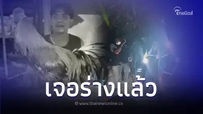 เจอแล้ว โกหมาส เจ้าของสนามไก่ชน หลังหายตัว 2 เดือน พบร่างถูกฝังดินกลางป่า เจอแล้ว โกหมาส เจ้าของสนามไก่ชน หลังหายตัว 2 เดือน พบร่างถูกฝังดินกลางป่า