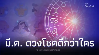 5 ราศี ดวงโชคดีกว่าใคร เดือนนี้ดีที่สุด