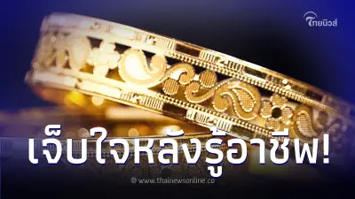 สาวทุ่มเกือบแสน ซื้อกำไลทอง แต่เป็นของปลอม เจ็บใจหลังรู้อาชีพนักต้มตุ๋น สาวทุ่มเกือบแสน ซื้อกำไลทอง แต่เป็นของปลอม เจ็บใจหลังรู้อาชีพนักต้มตุ๋น