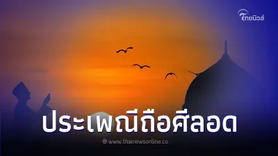 ทำความรู้จัก รอมฎอน เดือนถือศีลอด ของพี่น้องชาวมุสลิม ทำความรู้จัก รอมฎอน เดือนถือศีลอด ของพี่น้องชาวมุสลิม