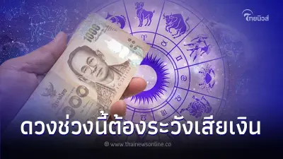 4 ราศี ดวงช่วงนี้ต้องระวังเสียเงิน มีคำแนะนำ 4 ราศี ดวงช่วงนี้ต้องระวังเสียเงิน มีคำแนะนำ