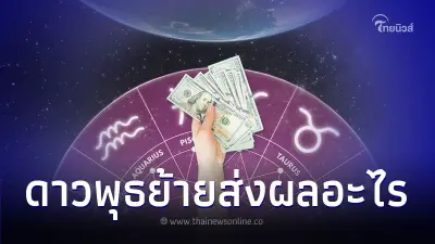 5 ราศี ดาวพุธย้าย ส่งผลอะไร หลังวันที่ 3 มี.ค. นี้