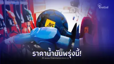 ราคาน้ำมันพรุ่งนี้ 14 มี.ค. 67 อัปเดตล่าสุด เบนซิน แก๊สโซฮอล์ และ ดีเซล