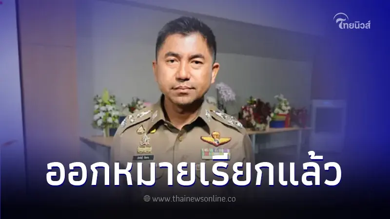 ตำรวจออกหมายเรียก "บิ๊กโจ๊ก" ข้ามารับทราบข้อกล่าวหา คดีฟอกเงินเว็บพนัน