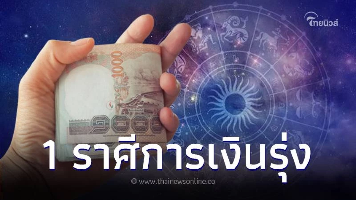 เปิดดวงชะตา พบ 1 ราศี การเงินรุ่งพุ่งแรง ทำน้อยได้มาก ทำมากยิ่งได้มาก เปิดดวงชะตา พบ 1 ราศี การเงินรุ่งพุ่งแรง ทำน้อยได้มาก ทำมากยิ่งได้มาก