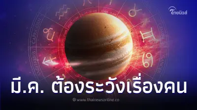 4 ราศี ดวงช่วงนี้ต้องระวังเรื่องคน มีคำแนะนำ