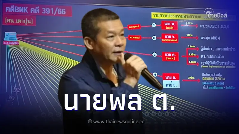 ลูกน้องบิ๊กโจ๊ก แฉนายพล "ต" เอี่ยวเว็บพนัน BNK ซวยยกแก๊ง หลังยุ่งคดีกำนันนก