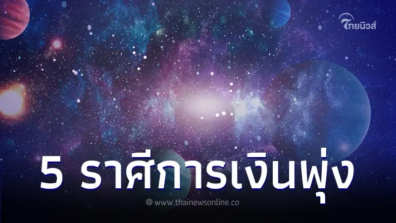 "หมอไวท์" เปิดดวงการเงิน 5 ราศี หลังดาวศุกร์ย้าย 9 มี.ค. การเงินพุ่งเข้าหา "หมอไวท์" เปิดดวงการเงิน 5 ราศี หลังดาวศุกร์ย้าย 9 มี.ค. การเงินพุ่งเข้าหา