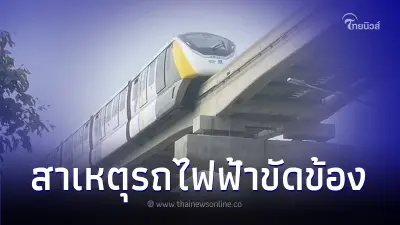 เผยสาเหตุ "รถไฟฟ้าสายสีเหลือง" ขัดข้อง ทำผู้โดยสารติดค้างจำนวนมาก เผยสาเหตุ "รถไฟฟ้าสายสีเหลือง" ขัดข้อง ทำผู้โดยสารติดค้างจำนวนมาก