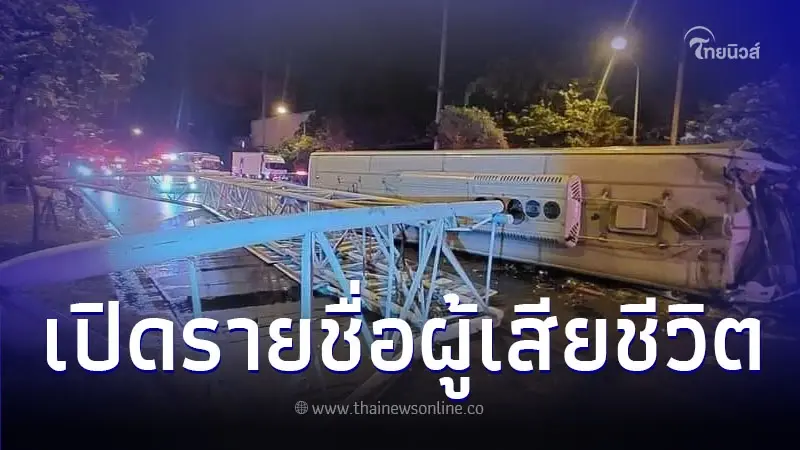 คืบหน้าเหตุรถทัวร์กรุงเทพฯ-บึงกาฬ พลิกคว่ำ เปิดรายชื่อผู้เสียชีวิต 2 ราย คืบหน้าเหตุรถทัวร์กรุงเทพฯ-บึงกาฬ พลิกคว่ำ เปิดรายชื่อผู้เสียชีวิต 2 ราย