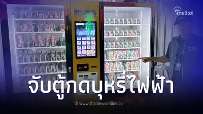 ปคบ.บุกจับตู้กดบุหรี่ไฟฟ้าเจ้าแรกของไทย เย้ยกฎหมายตั้งกลางตลาดใกล้ ม.ดัง