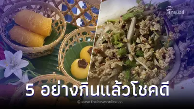อาหาร 5 อย่าง กินแล้วโชคดี สื่อความมงคล ชีวิตราบรื่น งานก้าวหน้า