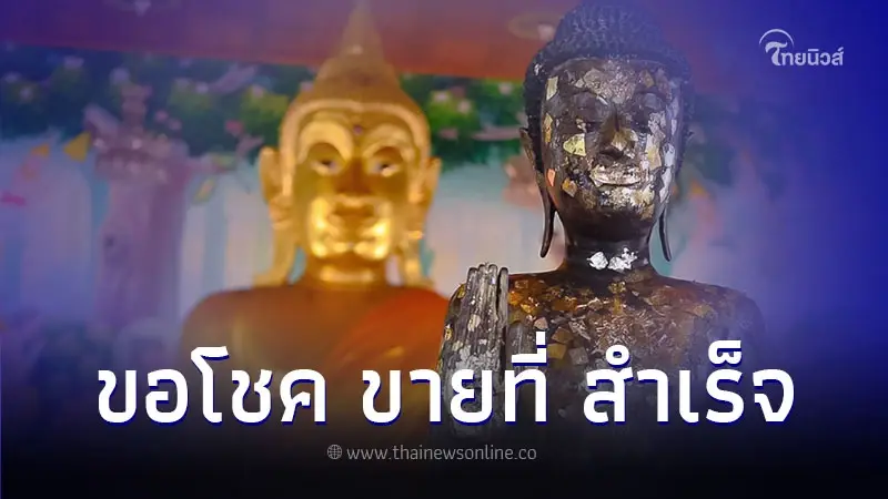 ไหว้หลวงพ่อธรรมจักร ขอโชค ขายที่ สำเร็จ ไหว้หลวงพ่อธรรมจักร ขอโชค ขายที่ สำเร็จ