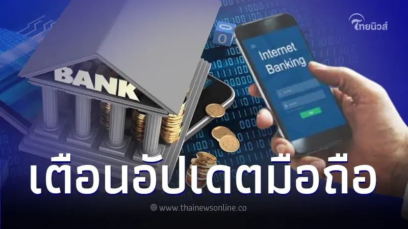 4 ธนาคาร ประกาศเตือนลูกค้าอัปเดตระบบล่าสุด ก่อนใช้งานไม่ได้ 4 ธนาคาร ประกาศเตือนลูกค้าอัปเดตระบบล่าสุด ก่อนใช้งานไม่ได้