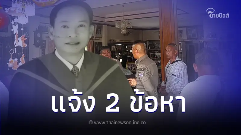 ตร. แจ้ง 2 ข้อหา จนท.ศาลหญิง บุกลั่นไก ทนายดัง  4 นัด ดับคาบ้านพักหรู