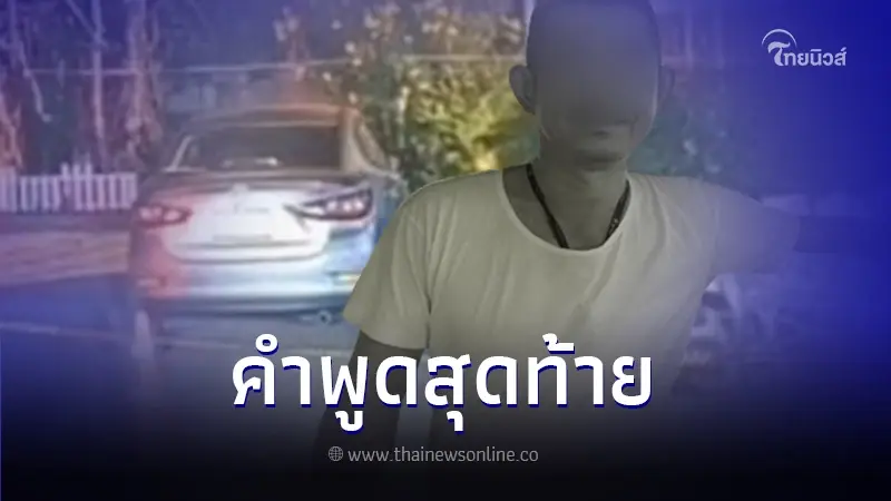 เศร้า เมียเล่าทั้งน้ำตา เผยคำพูดสุดท้าย ผกก.โทรมาลา ก่อนลั่นไก