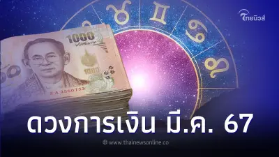 6 ราศี ดวงเดือนมีนาคม ดวงการเงิน มีคำแนะนำ