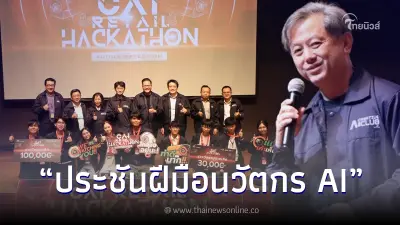 ซีพี ออลล์ เปิดเวทีประชันนวัตกร AI "CAI Retail Hackathon: Action Detection" ซีพี ออลล์ เปิดเวทีประชันนวัตกร AI "CAI Retail Hackathon: Action Detection"