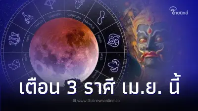 3 ราศี เดือนเมษายน ต้องระวังหลายเรื่อง มีคำแนะนำ