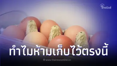 ทำไมห้ามเก็บไข่ไก่ ไว้ที่ฝาประตูตู้เย็น