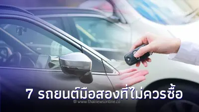 ใช้รถต้องรู้! แนะนำ 7 รถยนต์มือสองที่ไม่ควรซื้อเป็นรถคันแรก ใช้รถต้องรู้! แนะนำ 7 รถยนต์มือสองที่ไม่ควรซื้อเป็นรถคันแรก