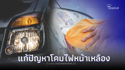 ใช้รถต้องรู้! 3 วิธีแก้ปัญหาโคมไฟหน้าเหลืองให้กลับมาใสเหมือนเดิม? ใช้รถต้องรู้! 3 วิธีแก้ปัญหาโคมไฟหน้าเหลืองให้กลับมาใสเหมือนเดิม?