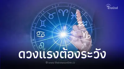 2 ราศี ดวงแรงต้องระวัง มีคำแนะนำให้ด้วย
