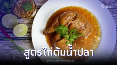 นี่แหละ "ไก่ต้มน้ำปลา" สูตรเด็ดเนื้อนุ่มชุ่มฉ่ำ ร่อนจากกระดูก น้ำจิ้มแซ่บ นี่แหละ "ไก่ต้มน้ำปลา" สูตรเด็ดเนื้อนุ่มชุ่มฉ่ำ ร่อนจากกระดูก น้ำจิ้มแซ่บ