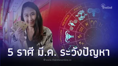 5 ราศี ดวงเดือนมีนาคม ระวังปัญหาไว้บ้าง มีคำแนะนำ