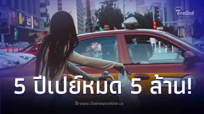 นักธุรกิจสาว หลงรักหนุ่มแท็กซี่ 5 ปีเปย์หมด 5 ล้าน สุดท้ายต้องแฉธาตุแท้ นักธุรกิจสาว หลงรักหนุ่มแท็กซี่ 5 ปีเปย์หมด 5 ล้าน สุดท้ายต้องแฉธาตุแท้