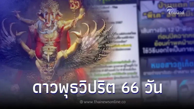 "โหรรัตนโกสินทร์" เปิดดวงชะตาแต่ละราศี ช่วงดาวพุธวิปริต 66 วัน