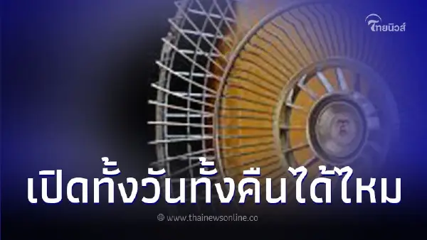 พัดลม เปิดได้นานสุดกี่ชั่วโมง เปิดทั้งวันไม่ปิดเลยได้หรือเปล่า พัดลม เปิดได้นานสุดกี่ชั่วโมง เปิดทั้งวันไม่ปิดเลยได้หรือเปล่า