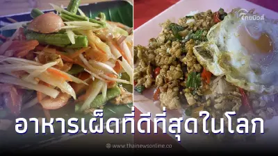 ส้มตำ-ผัดกะเพรา ผงาดติด Top 20 อาหารรสเผ็ดที่ดีที่สุดในโลก ส้มตำ-ผัดกะเพรา ผงาดติด Top 20 อาหารรสเผ็ดที่ดีที่สุดในโลก