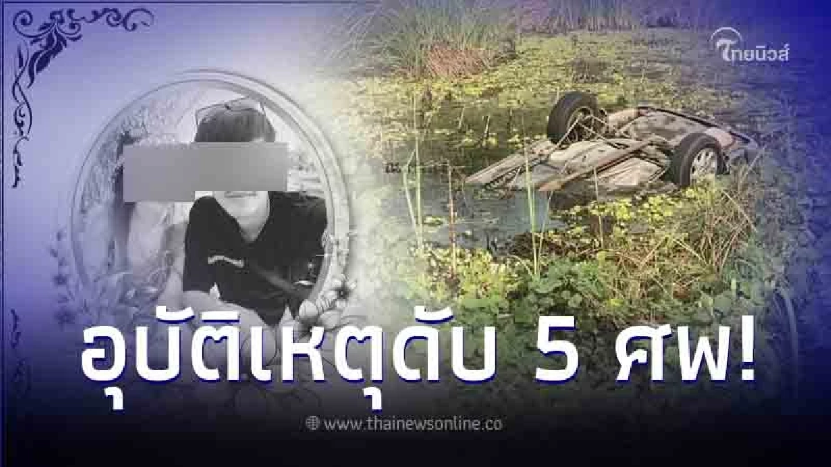 สุดสลด เกิดอุบัติเหตุ รถกระบะชนรถยนต์เก๋ง ก่อนพุ่งตกน้ำ ดับ 5 ราย สุดสลด เกิดอุบัติเหตุ รถกระบะชนรถยนต์เก๋ง ก่อนพุ่งตกน้ำ ดับ 5 ราย