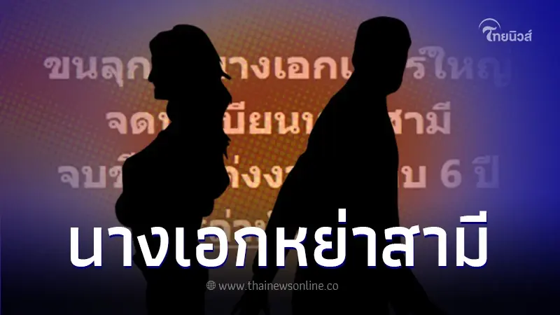 ลือหึ่ง "นางเอกเบอร์ใหญ่" หย่าสามีตระกูลดังแล้ว จบชีวิตแต่งงานเกือบ 6 ปี ลือหึ่ง "นางเอกเบอร์ใหญ่" หย่าสามีตระกูลดังแล้ว จบชีวิตแต่งงานเกือบ 6 ปี