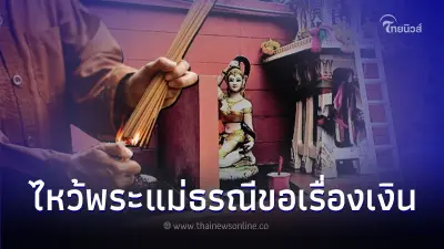 เปิดวิธีไหว้พระแม่ธรณี ขอพรในเรื่องอะไร เปิดวิธีไหว้พระแม่ธรณี ขอพรในเรื่องอะไร
