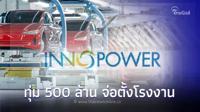 "อินโนพาวเวอร์" จ่อตั้งโรงงานประกอบรถอีวีในไทย ด้วยงบ 500 ล้าน!