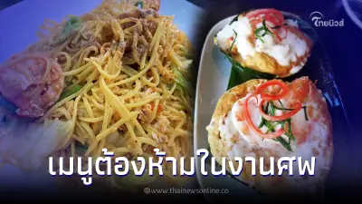 3 อาหารต้องห้ามในงานศพ โบราณว่าไว้ อย่าเอามาเสิร์ฟ