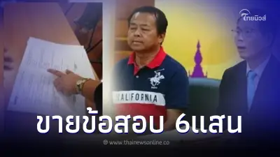 แฉทุจริตสอบครูผู้ช่วย โผล่คู่มือสอบ เฉลยถูกต้องตรงเป๊ะ ขายเล่มละ 6 แสน แฉทุจริตสอบครูผู้ช่วย โผล่คู่มือสอบ เฉลยถูกต้องตรงเป๊ะ ขายเล่มละ 6 แสน