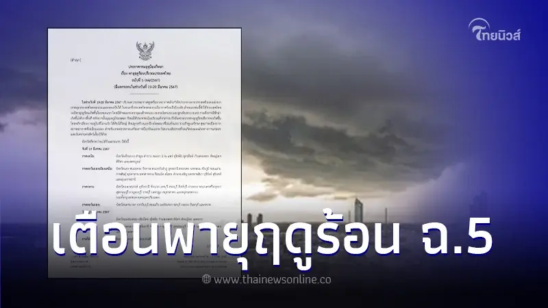 กรมอุตุฯ เตือนฉบับที่ 5 "พายุฤดูร้อน" เช็กพื้นที่ 57 จังหวัด ฝนถล่ม กรมอุตุฯ เตือนฉบับที่ 5 "พายุฤดูร้อน" เช็กพื้นที่ 57 จังหวัด ฝนถล่ม
