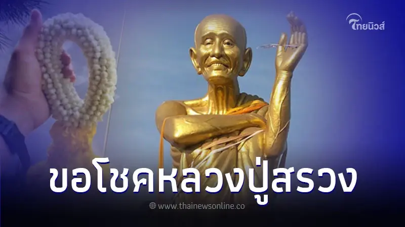 เปิดโชคลาภ ไหว้หลวงปู่สรวง เทวดาเดินดิน เปิดโชคลาภ ไหว้หลวงปู่สรวง เทวดาเดินดิน