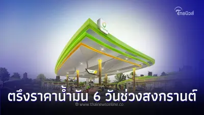 "บางจาก" ตรึงราคาน้ำมัน 6 วันช่วงสงกรานต์  12 - 17 เม.ย. 67
