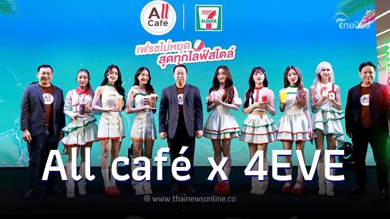 All Café เซอร์ไพรส์เปิดตัวพรีเซนเตอร์ใหม่ 4EVE เฟรชไม่หยุดสุดทุกไลฟ์สไตล์ All Café เซอร์ไพรส์เปิดตัวพรีเซนเตอร์ใหม่ 4EVE เฟรชไม่หยุดสุดทุกไลฟ์สไตล์
