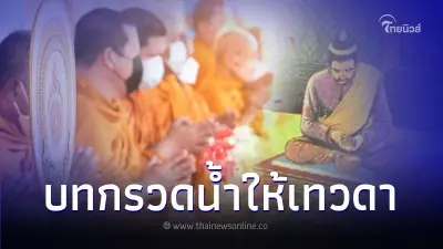 บทกรวดน้ำให้เทวดา เพื่อเปิดทางให้กับตัวเอง บทกรวดน้ำให้เทวดา เพื่อเปิดทางให้กับตัวเอง