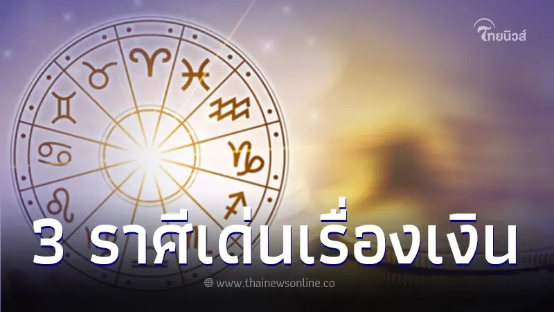 เปิดดวงชะตากลางเดือนมีนาคม 2567 พบ 3 ราศี เรื่องเงินดวงเด่นมาก เปิดดวงชะตากลางเดือนมีนาคม 2567 พบ 3 ราศี เรื่องเงินดวงเด่นมาก
