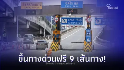 'คมนาคม' เปิดขึ้นทางด่วนฟรี 9 เส้นทาง รับปชช.เดินทางสงกรานต์นี้ ยาว 7 วัน 