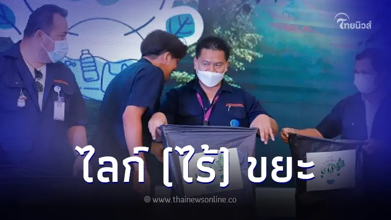ไลก์ (ไร้) ขยะ ลดการปล่อยคาร์บอน สร้างรายได้พัฒนาชุมชนเพื่อความยั่งยืน
