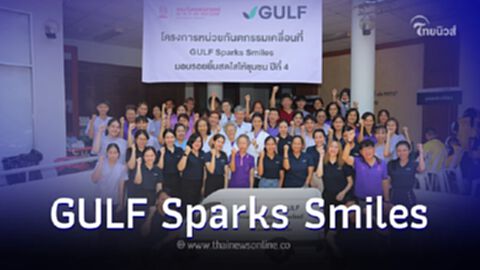 "GULF Sparks Smiles" กัลฟ์-ทันตะ จุฬาฯ จัดกิจกรรม มอบรอยยิ้มสดใสให้ชุมชน ปี 4